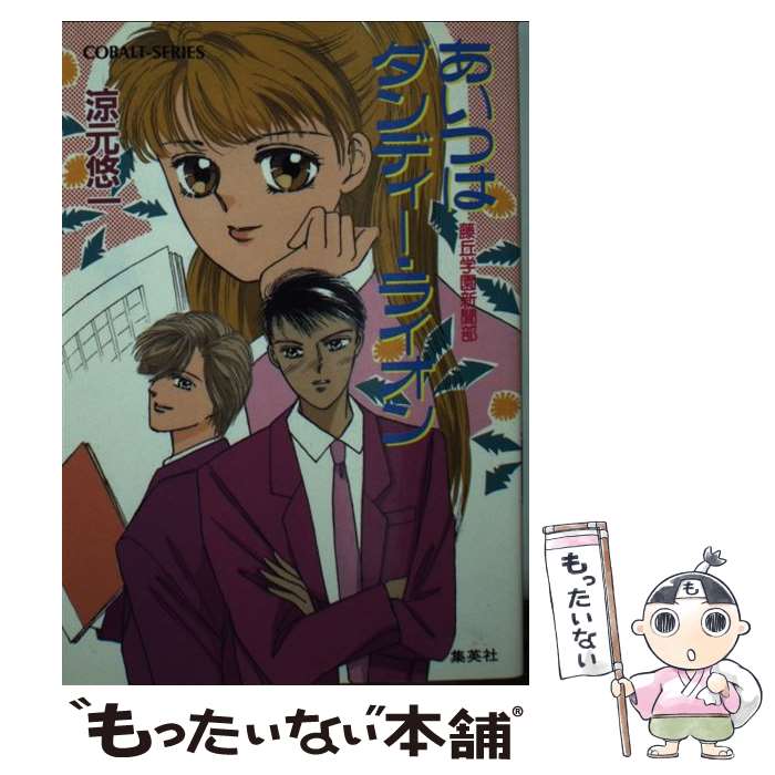 【中古】 あいつはダンディー・ライオン 藤丘学園新聞部 / 涼元 悠一, たかの ちはる / 集英社 [文庫]【メール便送料無料】【あす楽対応】