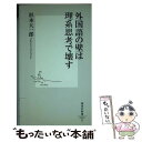 【中古】 外国語の壁は理系思考で壊す / 杉本 大一郎 / 集英社 新書 【メール便送料無料】【あす楽対応】