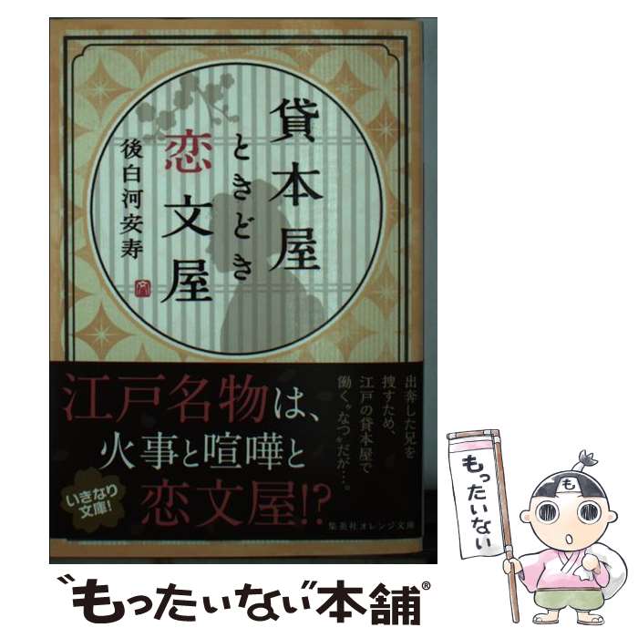 【中古】 貸本屋ときどき恋文屋 / 後白河 安寿 / 集英社 文庫 【メール便送料無料】【あす楽対応】