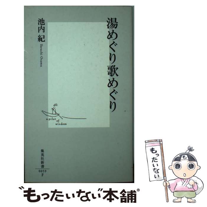 【中古】 湯めぐり歌めぐり / 池内 紀 / 集英社 [新書]【メール便送料無料】【あす楽対応】