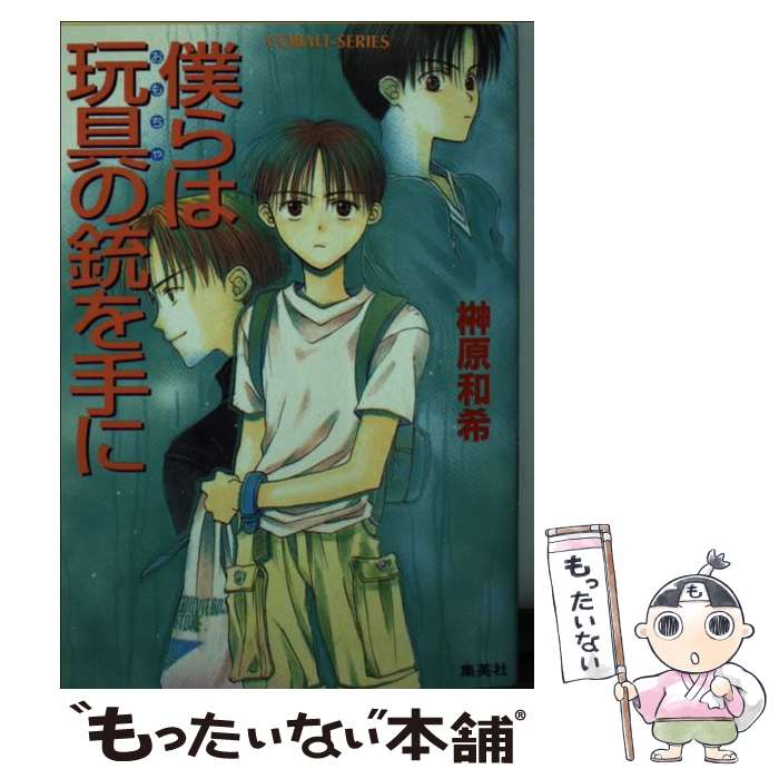 【中古】 僕らは玩具（おもちゃ）の銃を手に / 榊原 和希, シラトリ ユリ / 集英社 [文庫]【メール便送料無料】【あす楽対応】