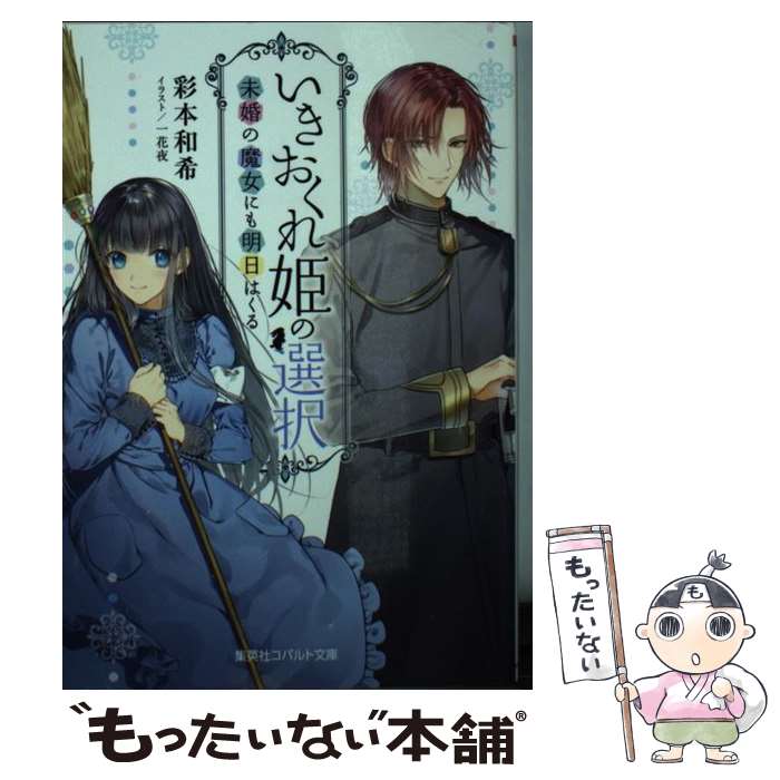 【中古】 いきおくれ姫の選択 未婚の魔女にも明日はくる / 彩本 和希, 一花夜 / 集英社 [文庫]【メール便送料無料】【最短翌日配達対応】