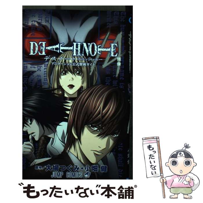 【中古】 DEATH NOTE／Aアニメーション公式解析ガイド / 大場 つぐみ, 小畑 健 / 集英社 コミック 【メール便送料無料】【最短翌日配達対応】