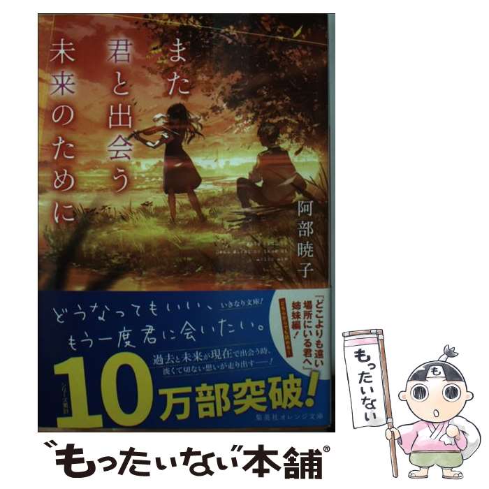 【中古】 また君と出会う未来のために / 阿部 暁子, syo5 / 集英社 [文庫]【メール便送料無料】【あす楽対応】