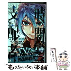 【中古】 時間の支配者 1 / 彭傑 / 集英社 [コミック]【メール便送料無料】【あす楽対応】