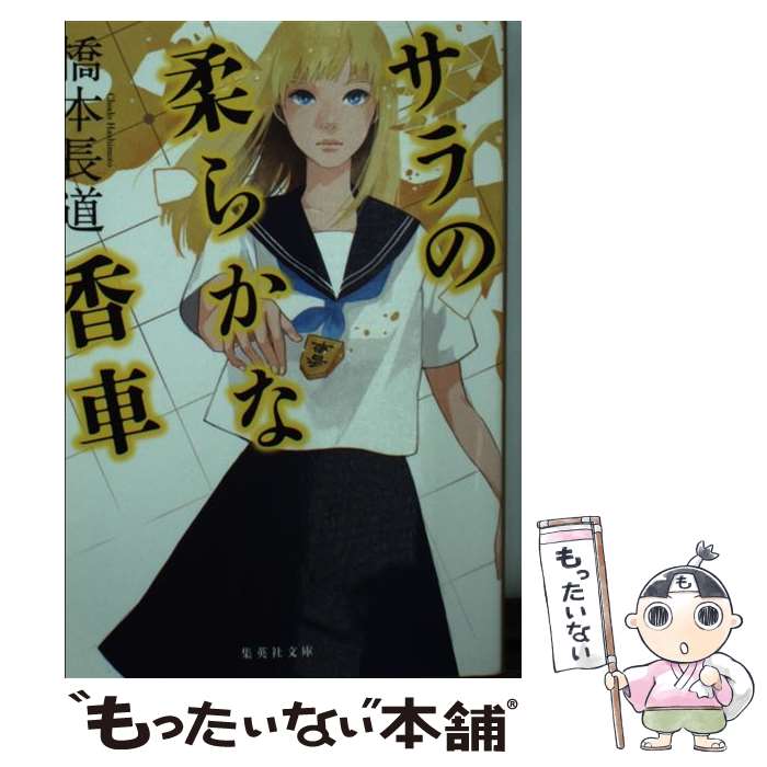 【中古】 サラの柔らかな香車 / 橋本 長道 / 集英社 [文庫]【メール便送料無料】【あす楽対応】