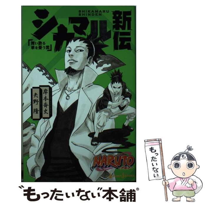 【中古】 NARUTOーナルトーシカマル新伝 舞い散る華を憂う雲 / 矢野 隆 / 集英社 [新書]【メール便送料無料】【あす楽対応】