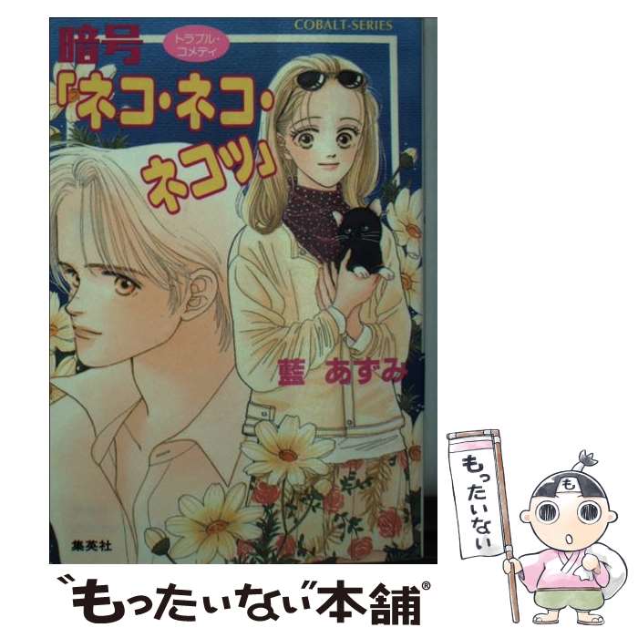 【中古】 暗号「ネコ・ネコ・ネコッ」 トラブル・コメディ / 藍 あずみ, あいざわ 遥 / 集英社 [文庫]【メール便送料無料】【あす楽対応】