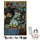 【中古】 電車で行こう！ 運気上昇！？西鉄と特急で行く水路の街 / 豊田 巧, 裕龍 ながれ / 集英社 新書 【メール便送料無料】【あす楽対応】