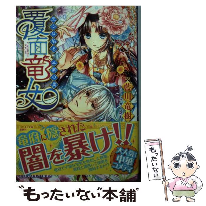 【中古】 覆面竜女（巫女は陥る、五卿の罠） / 藍川 竜樹, サカノ 景子 / 集英社 [文庫]【メール便送料無料】【最短翌日配達対応】