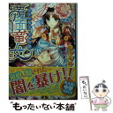 【中古】 覆面竜女 巫女は陥る 五卿の罠 / 藍川 竜樹, サカノ 景子 / 集英社 文庫 【メール便送料無料】【あす楽対応】