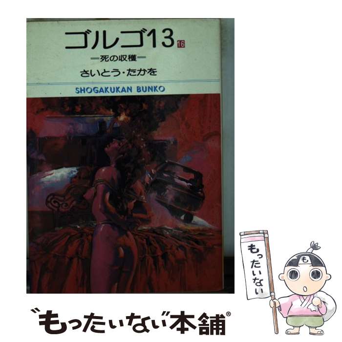 【中古】 ゴルゴ13（16） / さいとう たかを / 小学館 [文庫]【メール便送料無料】【最短翌日配達対応】