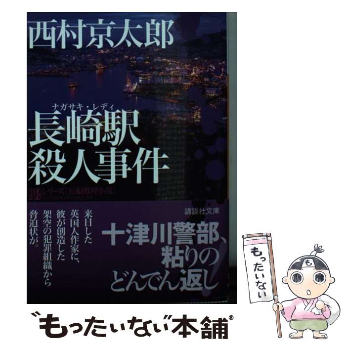【中古】 長崎駅 ナガサキ・レディ 殺人事件 / 西村 京太郎 / 講談社 [文庫]【メール便送料無料】【最短翌日配達対応】