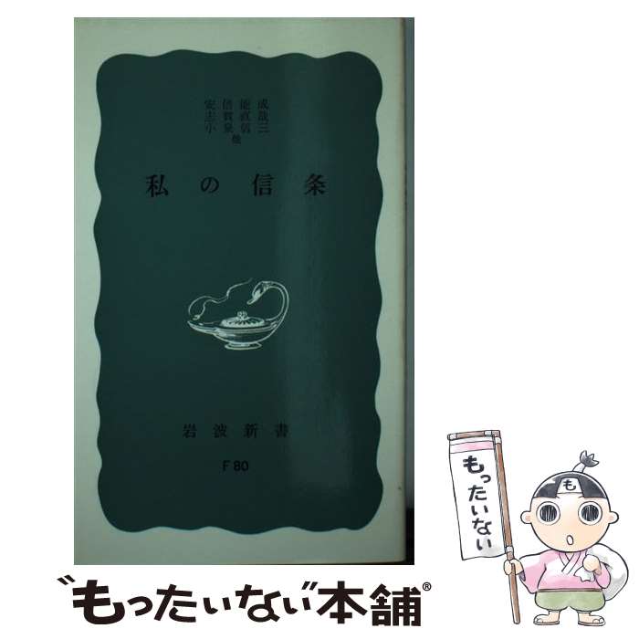 【中古】 私の信条 / 安倍 能成, 志賀 直哉, 小泉 信