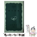 【中古】 私の信条 / 安倍 能成, 志賀 直哉, 小泉 信三 / 岩波書店 [新書]【メール便送料無料】【あす楽対応】