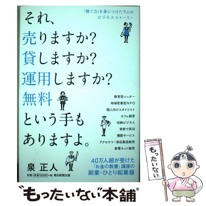 Employment Business and Economy - 【中古】 それ、売りますか？貸しますか？運用しますか？無料という手もありますよ。 / 泉 正人 / 朝日新聞出版 [単行本]【メール便送料無料】【最短翌日配達対応】