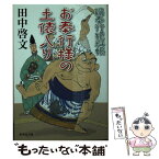 【中古】 お奉行様の土俵入り 鍋奉行犯科帳 / 田中 啓文 / 集英社 [文庫]【メール便送料無料】【あす楽対応】