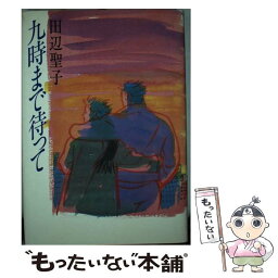 【中古】 九時まで待って / 田辺 聖子 / 集英社 [単行本]【メール便送料無料】【あす楽対応】