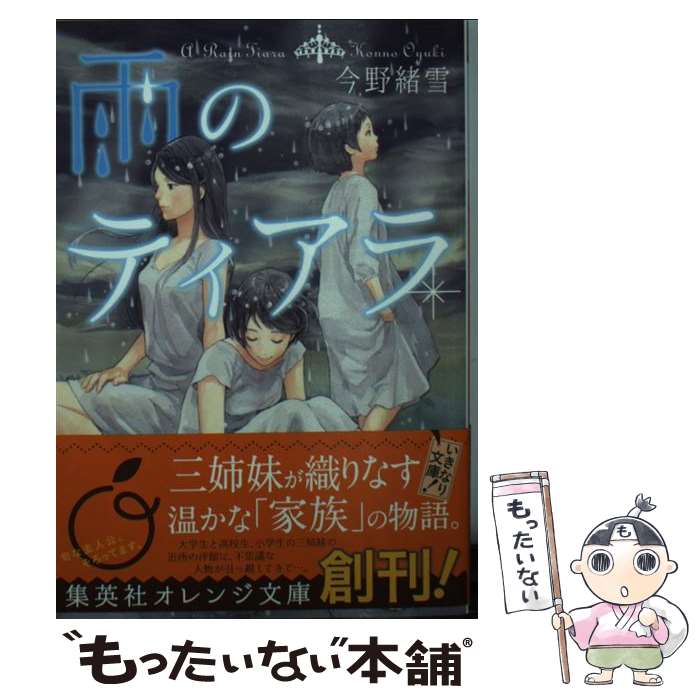 【中古】 雨のティアラ / 今野 緒雪, 結布 / 集英社 [文庫]【メール便送料無料】【最短翌日配達対応】