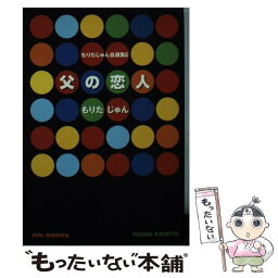 【中古】 もりたじゅん自選集 6 / もりた じゅん / 集英社 [文庫]【メール便送料無料】【あす楽対応】