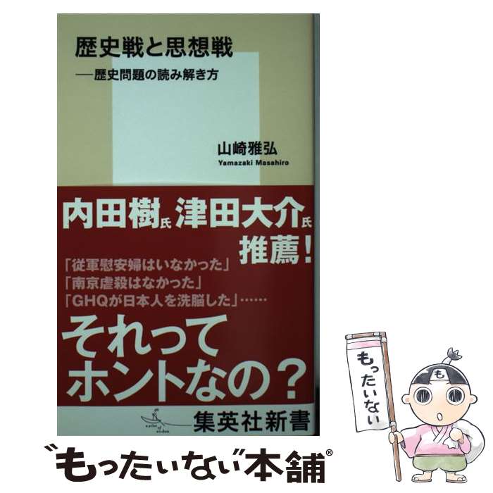 【中古】 歴史戦と思想戦 ーー歴史問題の読み解き方 / 山崎 雅弘 / 集英社 [新書]【メール便送料無料】【最短翌日配達対応】