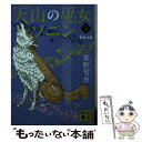 【中古】 天山の巫女ソニン 3 / 菅野 雪虫 / 講談社 文庫 【メール便送料無料】【あす楽対応】