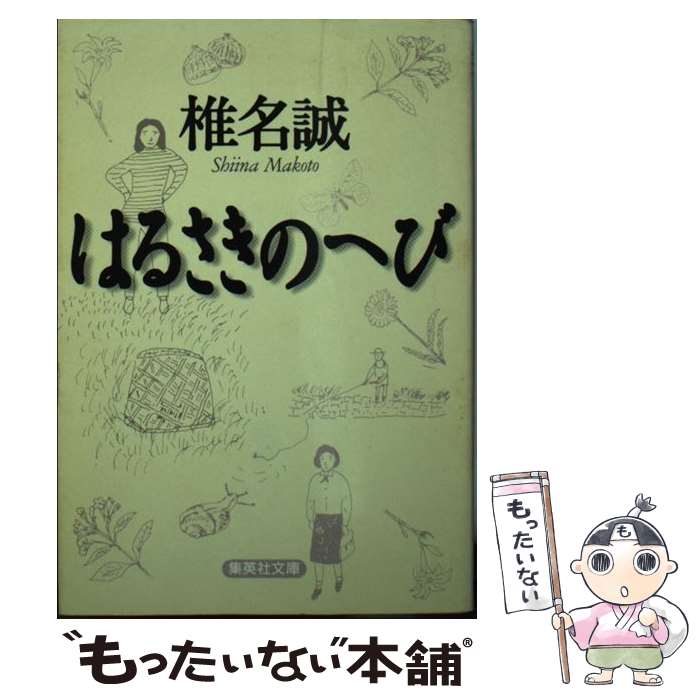 【中古】 はるさきのへび / 椎名 誠 / 集英社 [文庫]【メール便送料無料】【最短翌日配達対応】