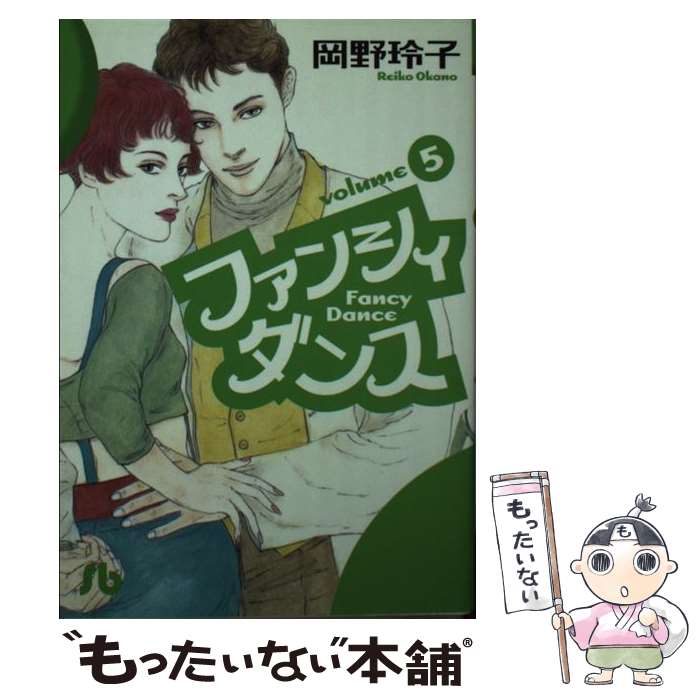 【中古】 ファンシィダンス（5） / 岡野 玲子 / 小学館 [文庫]【メール便送料無料】【最短翌日配達対応】