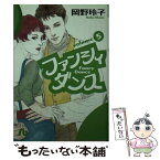 【中古】 ファンシィダンス 第5巻 / 岡野 玲子 / 小学館 [文庫]【メール便送料無料】【あす楽対応】