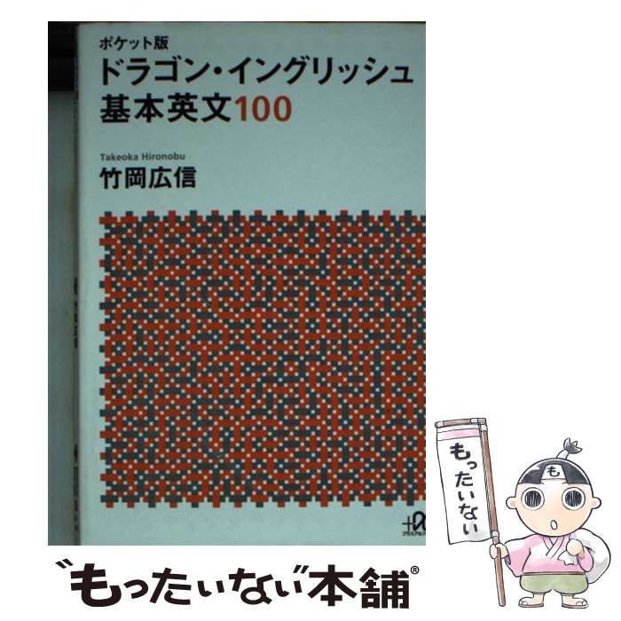 【中古】 ポケット版　ドラゴン・イングリッシュ　基本英文100 / 竹岡 広信 / 講談社 [文庫]【メール便送料無料】【最短翌日配達対応】