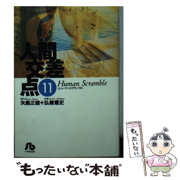  人間交差点 11 / 矢島 正雄, 弘兼 憲史 / 小学館 