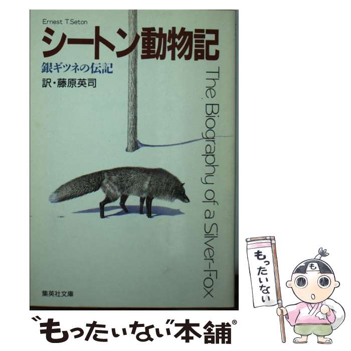  銀ギツネの伝記 / アーネスト・T・シートン, 藤原 英司 / 集英社 