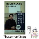  「コミュ障」だった僕が学んだ話し方 / 吉田 照美 / 集英社 