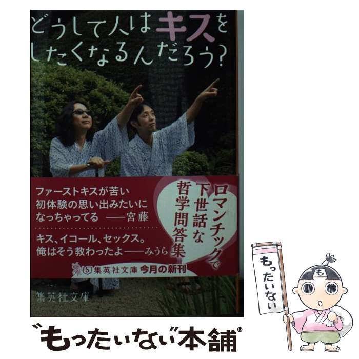 楽天もったいない本舗　楽天市場店【中古】 どうして人はキスをしたくなるんだろう？ / みうら じゅん, 宮藤 官九郎 / 集英社 [文庫]【メール便送料無料】【あす楽対応】