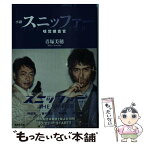 【中古】 スニッファー嗅覚捜査官 小説 / 青塚 美穂 / 集英社 [文庫]【メール便送料無料】【あす楽対応】