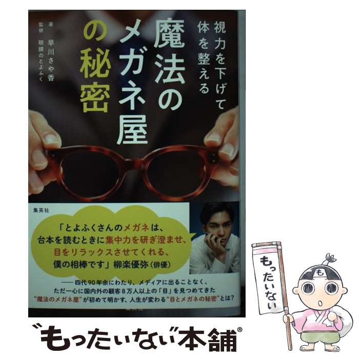 【中古】 視力を下げて体を整える魔法のメガネ屋の秘密 / 早川 さや香, 眼鏡のとよふく / 集英社 [単行本]【メール便送料無料】【あす楽対応】