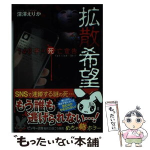 【中古】 拡散希望 140字の死亡宣告 / 深澤 えりか / 集英社 [文庫]【メール便送料無料】【あす楽対応】