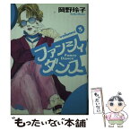 【中古】 ファンシィダンス 第3巻 / 岡野 玲子 / 小学館 [文庫]【メール便送料無料】【あす楽対応】