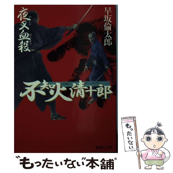 【中古】 不知火清十郎（夜叉血殺） / 早坂 倫太郎 / 集英社 [文庫]【メール便送料無料】【最短翌日配達対応】