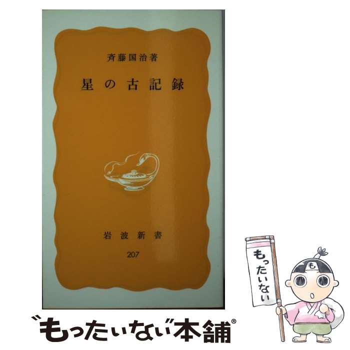 【中古】 星の古記録 / 斉藤 国治 / 岩波書店 [新書]【メール便送料無料】【最短翌日配達対応】