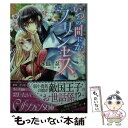 【中古】 いつの間にかプリンセス / 水島　忍, 田中　琳 / 集英社 [文庫]【メール便送料無料】【あす楽対応】