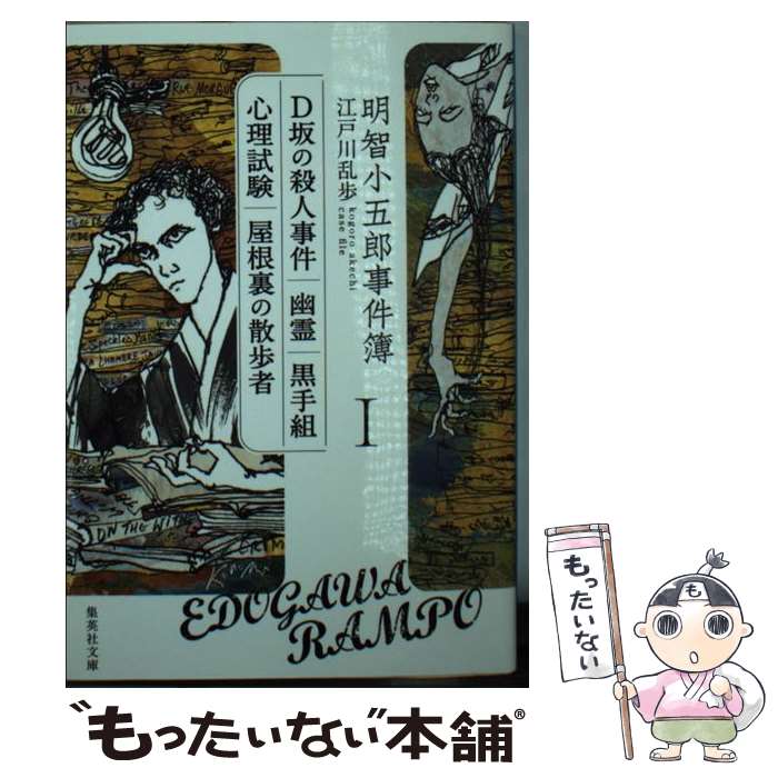 【中古】 明智小五郎事件簿 1 / 江戸川 乱歩 / 集英社 [文庫]【メール便送料無料】【あす楽対応】