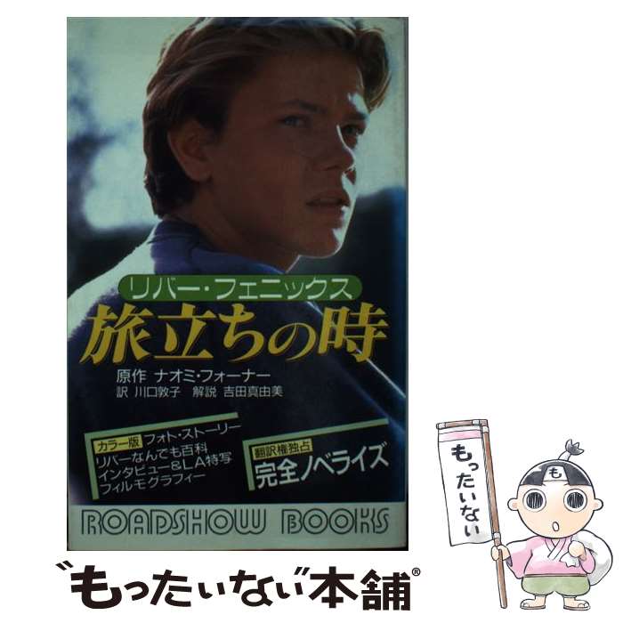 【中古】 旅立ちの時 / ナオミ フォーナー, 川口 敦子 / 集英社 [単行本]【メール便送料無料】【最短翌日配達対応】