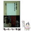 【中古】 子規と漱石 友情が育んだ写実の近代 / 小森 陽一 / 集英社 [新書]【メール便送料無料】【あす楽対応】