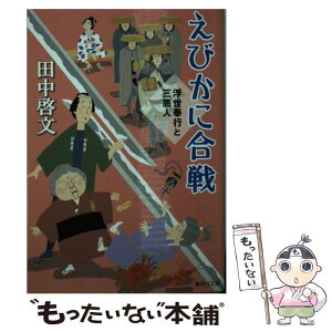 【中古】 えびかに合戦 浮世奉行と三悪人 / 田中 啓文 / 集英社 [文庫]【メール便送料無料】【あす楽対応】