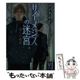 【中古】 サイメシスの迷宮　逃亡の代償 / アイダ サキ / 講談社 [文庫]【メール便送料無料】【あす楽対応】