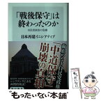 【中古】 「戦後保守」は終わったのか 自民党政治の危機 / 日本再建イニシアティブ / KADOKAWA/角川書店 [新書]【メール便送料無料】【あす楽対応】