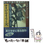 【中古】 ナイン・テイラーズ / ドロシー・L・セイヤーズ, 門野 集, 若竹 七海, 大津波 悦子 / 集英社 [文庫]【メール便送料無料】【あす楽対応】