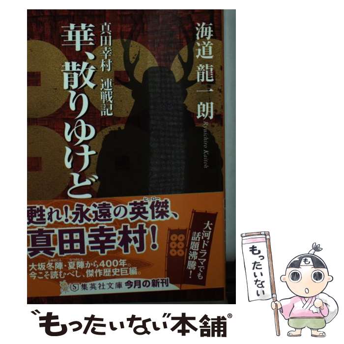 【中古】 華、散りゆけど 真田幸村連戦記 / 海道 龍一朗 / 集英社 [文庫]【メール便送料無料】【あす楽対応】