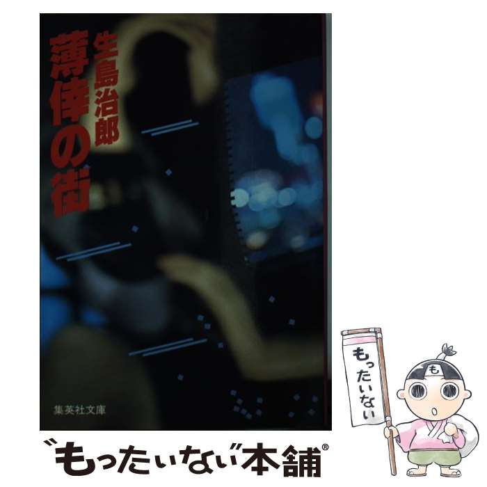 【中古】 薄倖の街 / 生島 治郎 / 集英社 [文庫]【メール便送料無料】【最短翌日配達対応】
